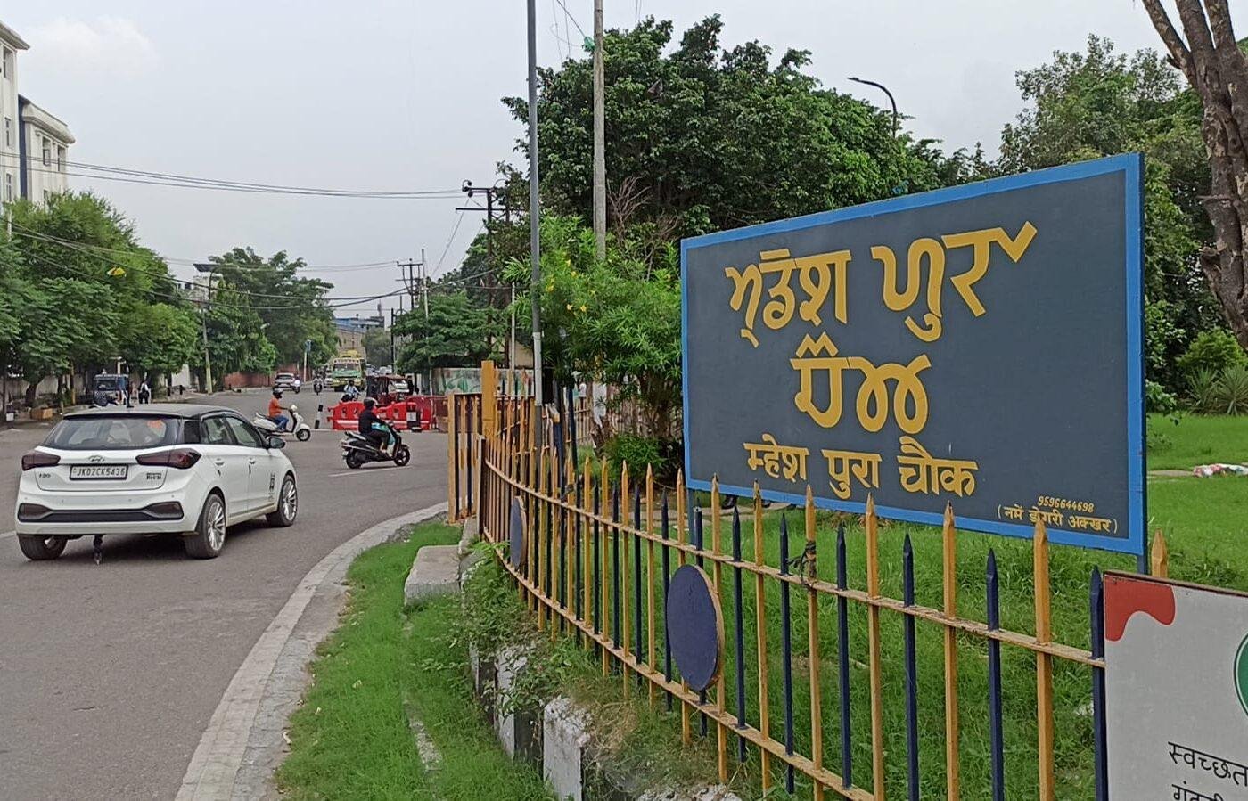 A new sign of Dogri pride: JMC installs signboards at key locations